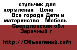 стульчик для кормления › Цена ­ 1 000 - Все города Дети и материнство » Мебель   . Свердловская обл.,Заречный г.